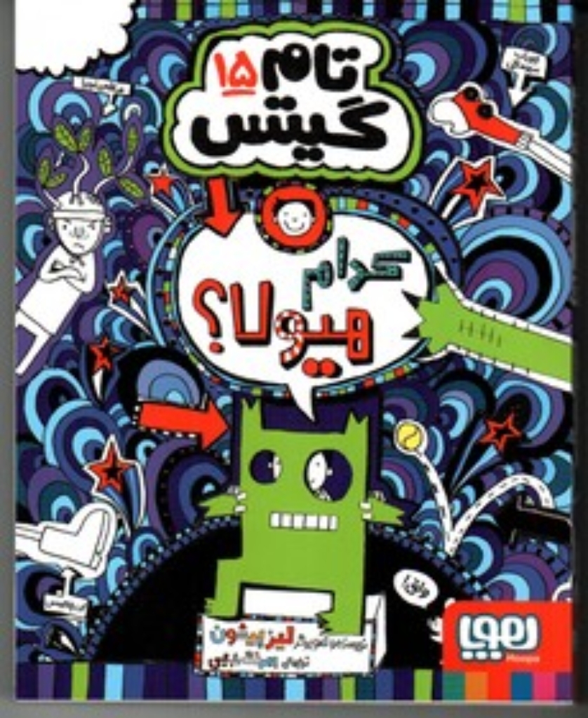 تصویر  تام گیتس 15 - کدام هیولا (رقعی-شمیز)